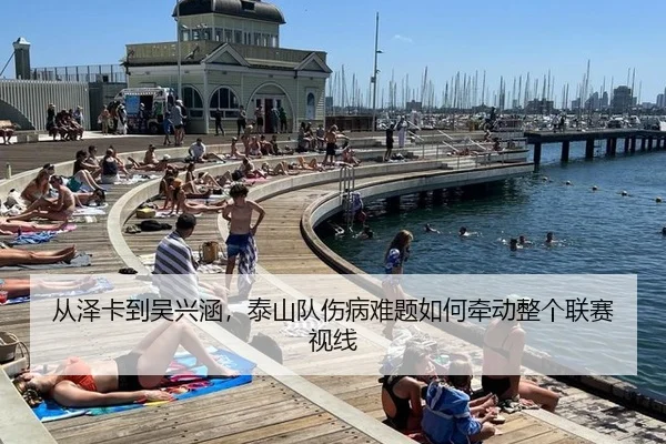 从泽卡到吴兴涵，泰山队伤病难题如何牵动整个联赛视线 | yuntiyu