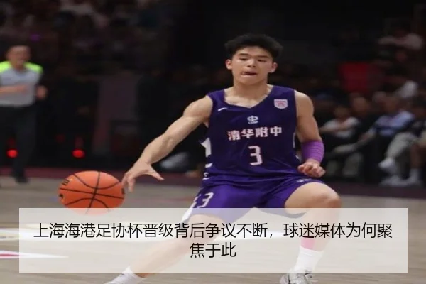 上海海港足协杯晋级背后争议不断，球迷媒体为何聚焦于此 | yuntiyu